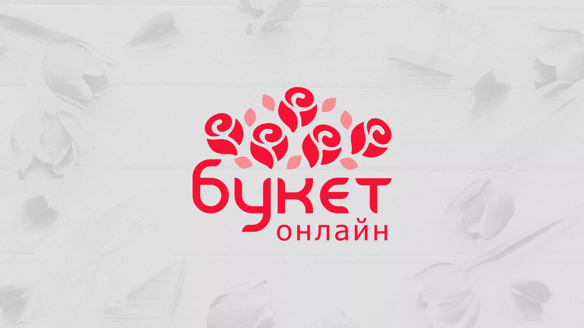 Создание интернет-магазина «Букет-онлайн» по цветам в Новомичуринске